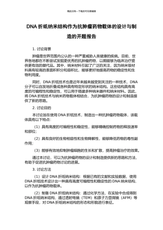 DNA折纸纳米结构作为抗肿瘤药物载体的设计与制造的开题报告