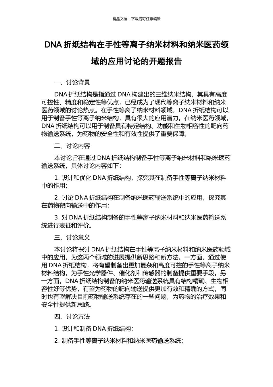 DNA折纸结构在手性等离子纳米材料和纳米医药领域的应用研究的开题报告_第1页