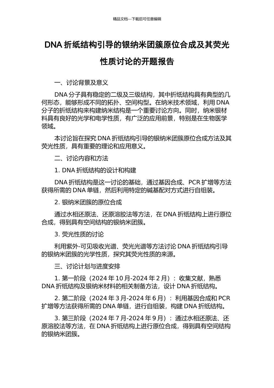 DNA折纸结构引导的银纳米团簇原位合成及其荧光性质研究的开题报告_第1页