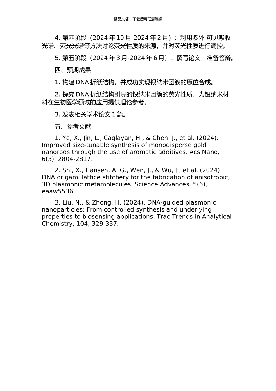 DNA折纸结构引导的银纳米团簇原位合成及其荧光性质研究的开题报告_第2页