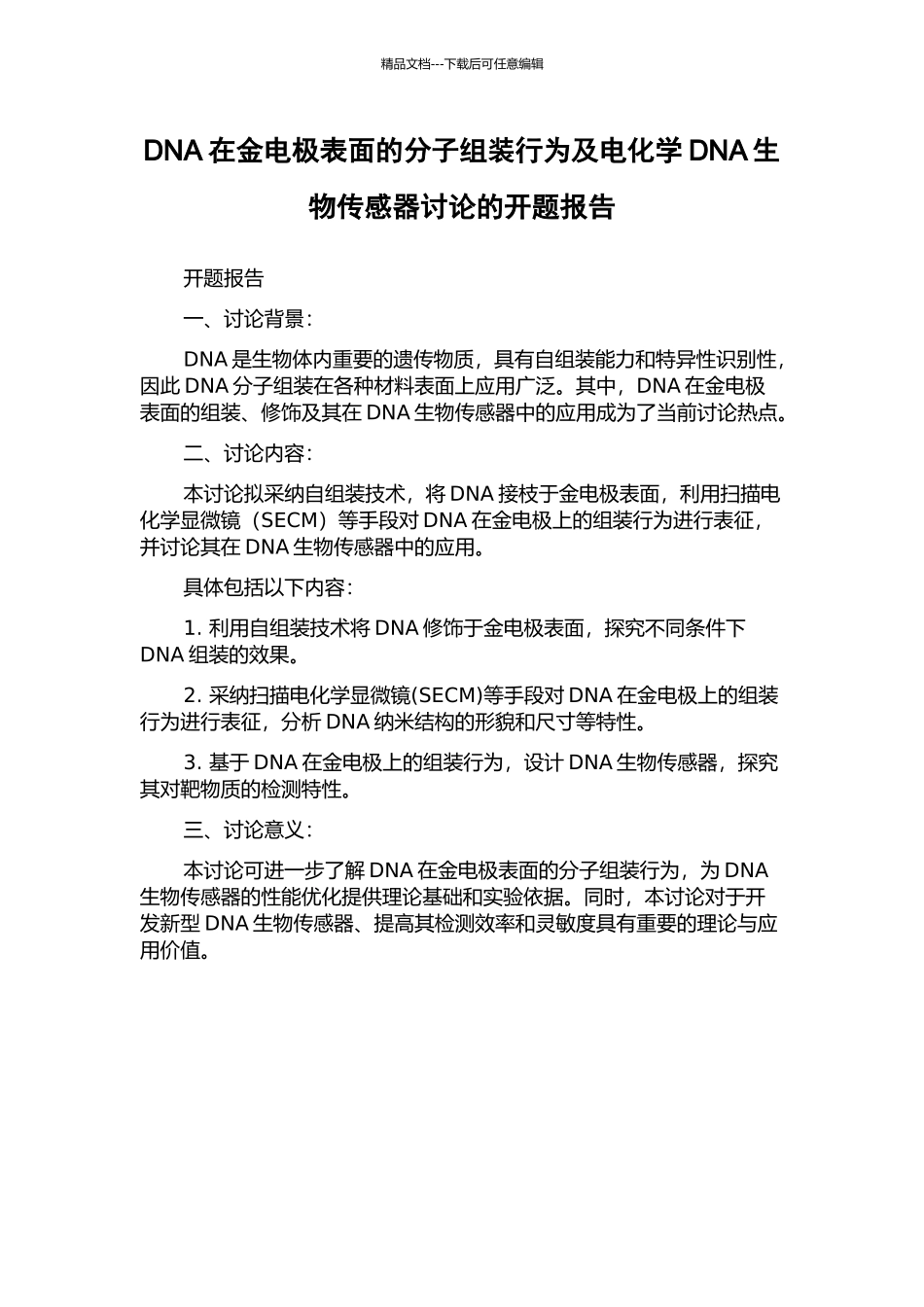 DNA在金电极表面的分子组装行为及电化学DNA生物传感器研究的开题报告_第1页