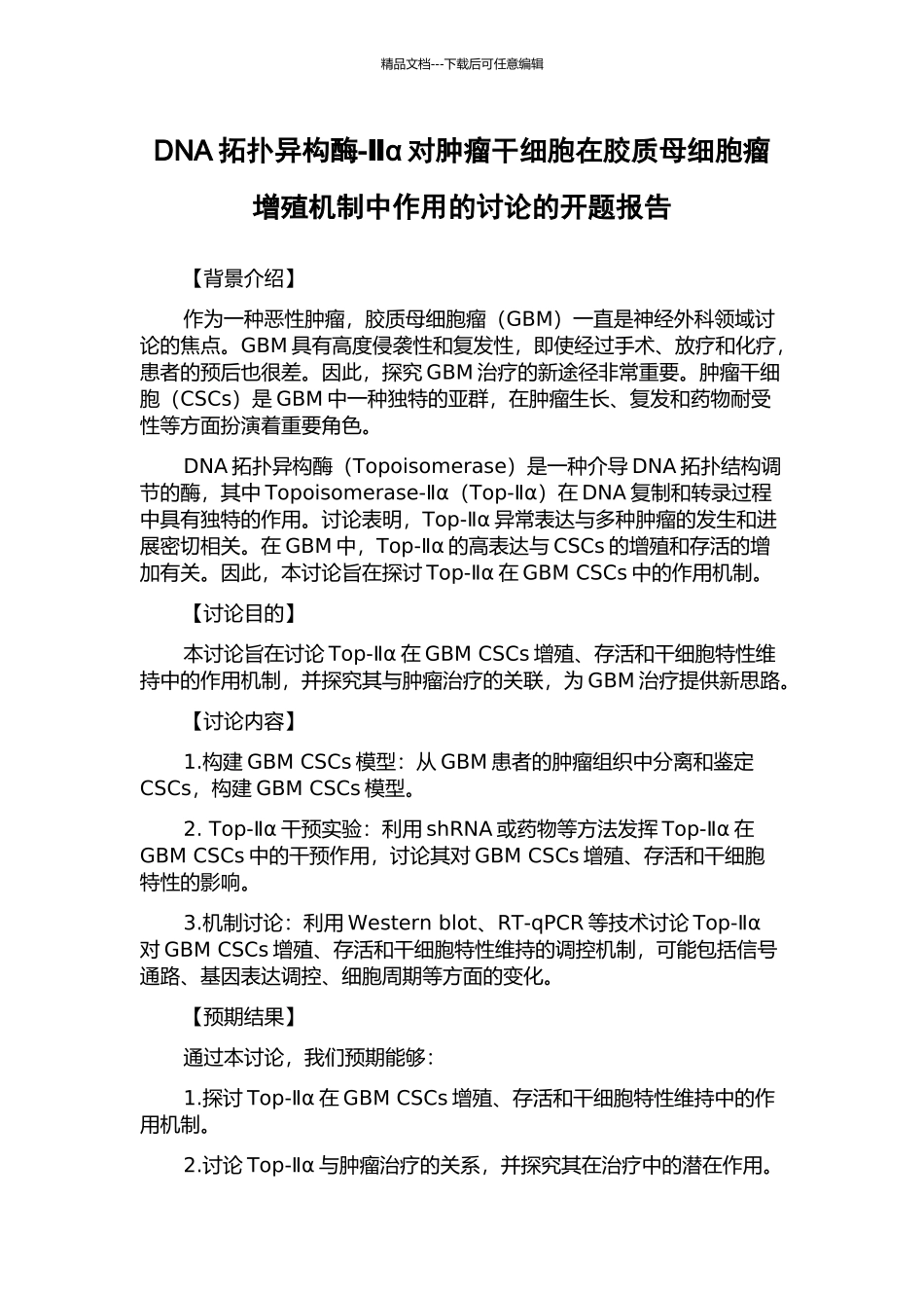 DNA拓扑异构酶-Ⅱα对肿瘤干细胞在胶质母细胞瘤增殖机制中作用的研究的开题报告_第1页
