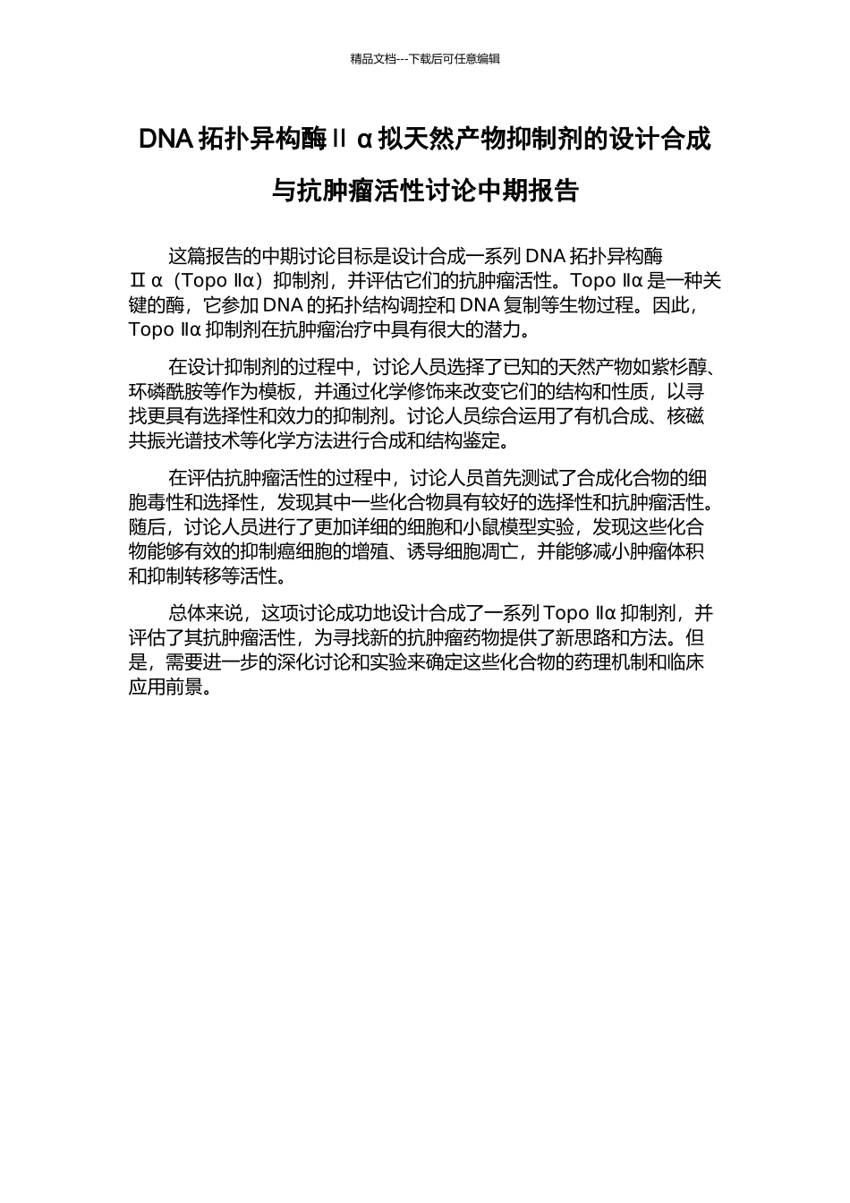 DNA拓扑异构酶Ⅱα拟天然产物抑制剂的设计合成与抗肿瘤活性研究中期报告_第1页