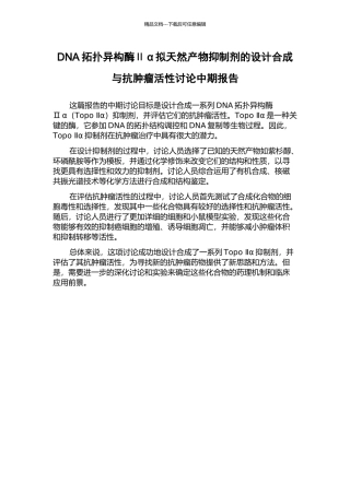 DNA拓扑异构酶Ⅱα拟天然产物抑制剂的设计合成与抗肿瘤活性研究中期报告