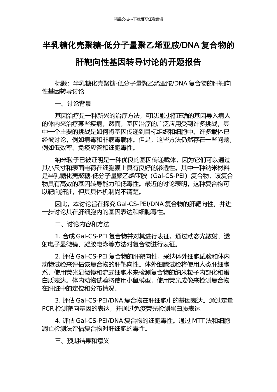 DNA复合物的肝靶向性基因转导研究的开题报告_第1页