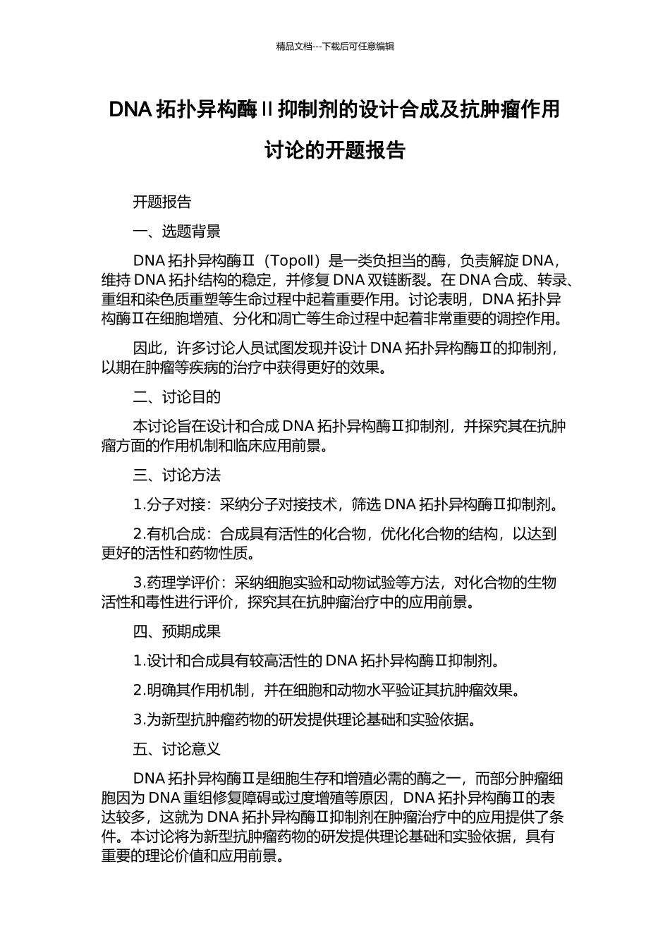 DNA拓扑异构酶Ⅱ抑制剂的设计合成及抗肿瘤作用研究的开题报告_第1页