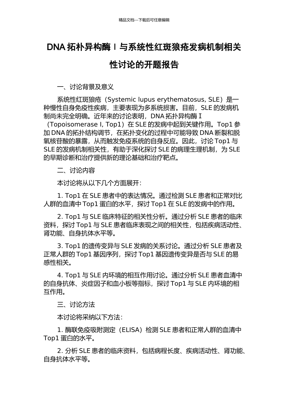 DNA拓朴异构酶Ⅰ与系统性红斑狼疮发病机制相关性研究的开题报告_第1页