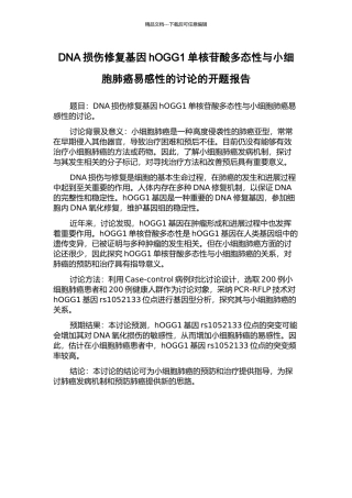 DNA损伤修复基因hOGG1单核苷酸多态性与小细胞肺癌易感性的研究的开题报告