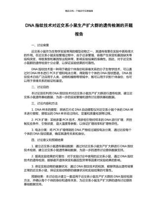 DNA指纹技术对近交系小鼠生产扩大群的遗传检测的开题报告