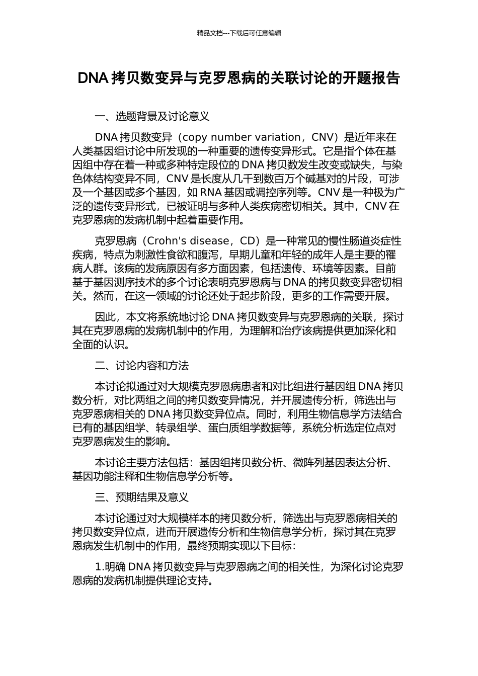 DNA拷贝数变异与克罗恩病的关联研究的开题报告_第1页