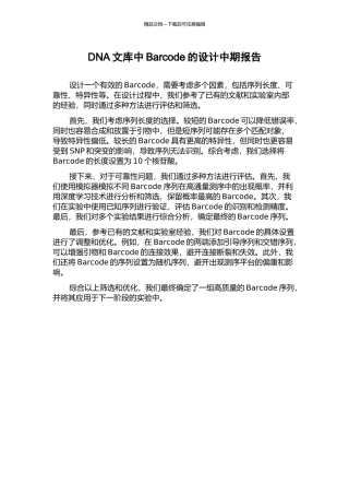 DNA文库中Barcode的设计中期报告
