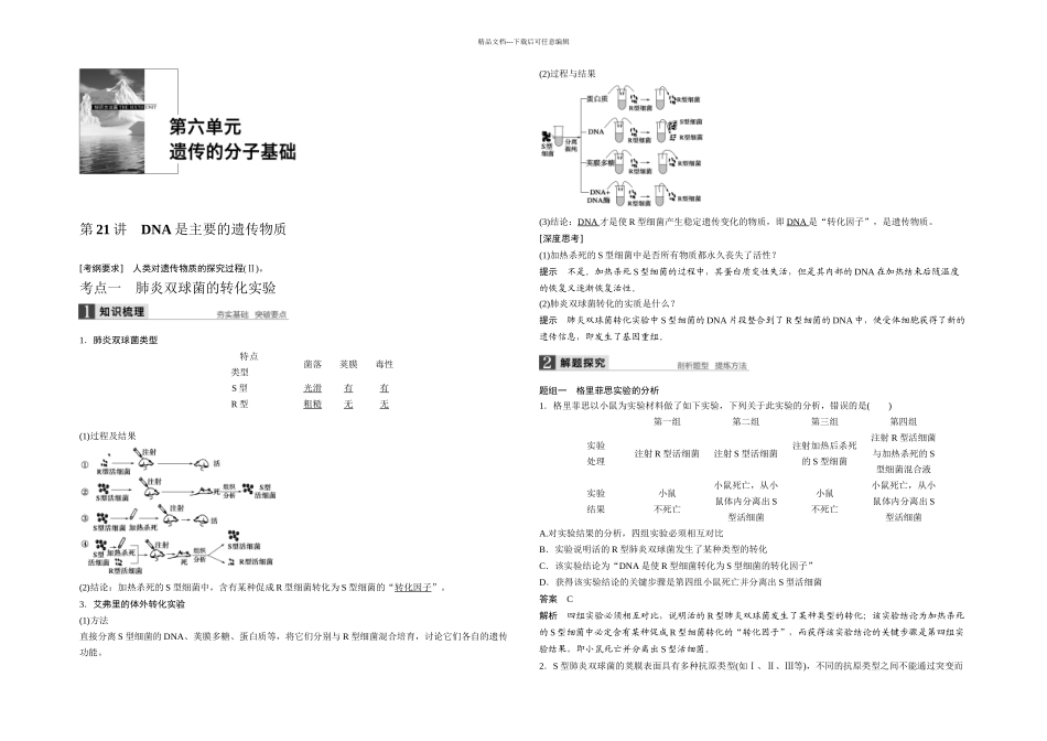 DNA是主要的遗传物质_第1页