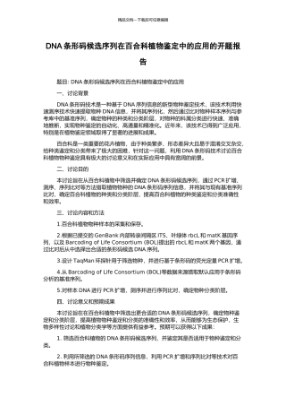 DNA条形码候选序列在百合科植物鉴定中的应用的开题报告