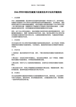 DNA序列中相似性重复片段查找技术研究的开题报告
