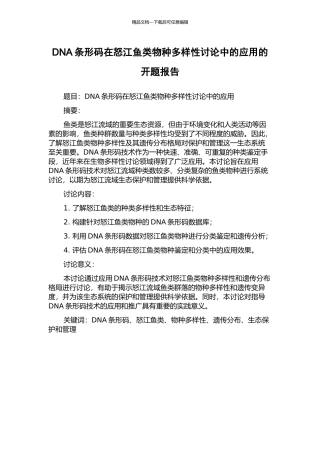 DNA条形码在怒江鱼类物种多样性研究中的应用的开题报告