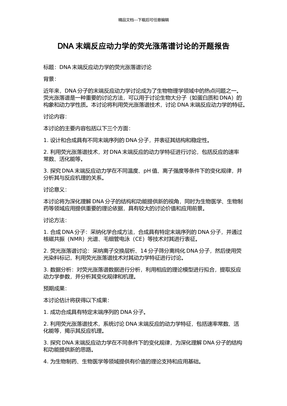 DNA末端反应动力学的荧光涨落谱研究的开题报告_第1页