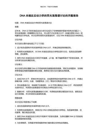 DNA末端反应动力学的荧光涨落谱研究的开题报告