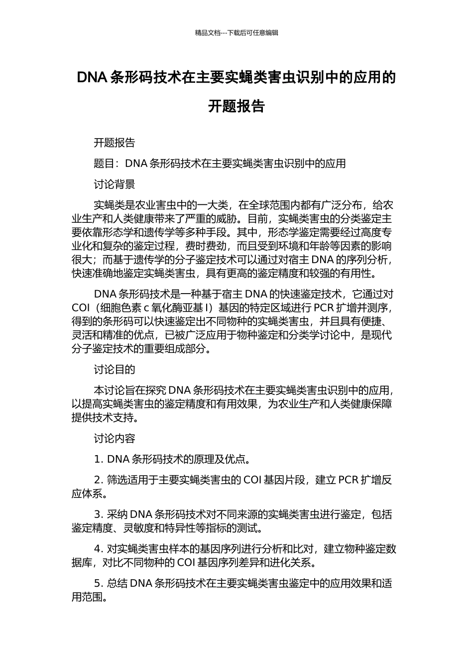 DNA条形码技术在主要实蝇类害虫识别中的应用的开题报告_第1页