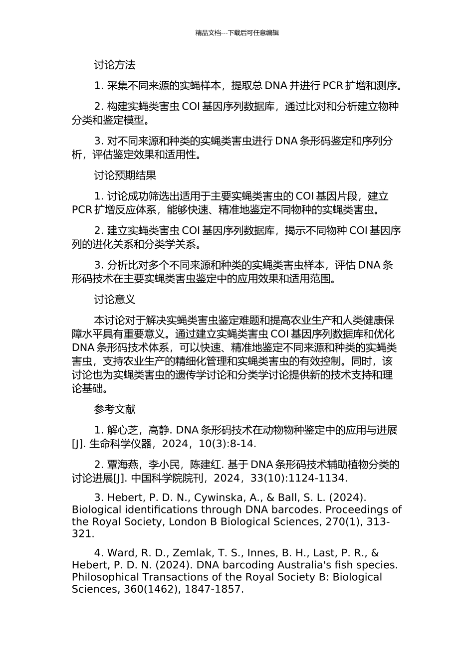 DNA条形码技术在主要实蝇类害虫识别中的应用的开题报告_第2页