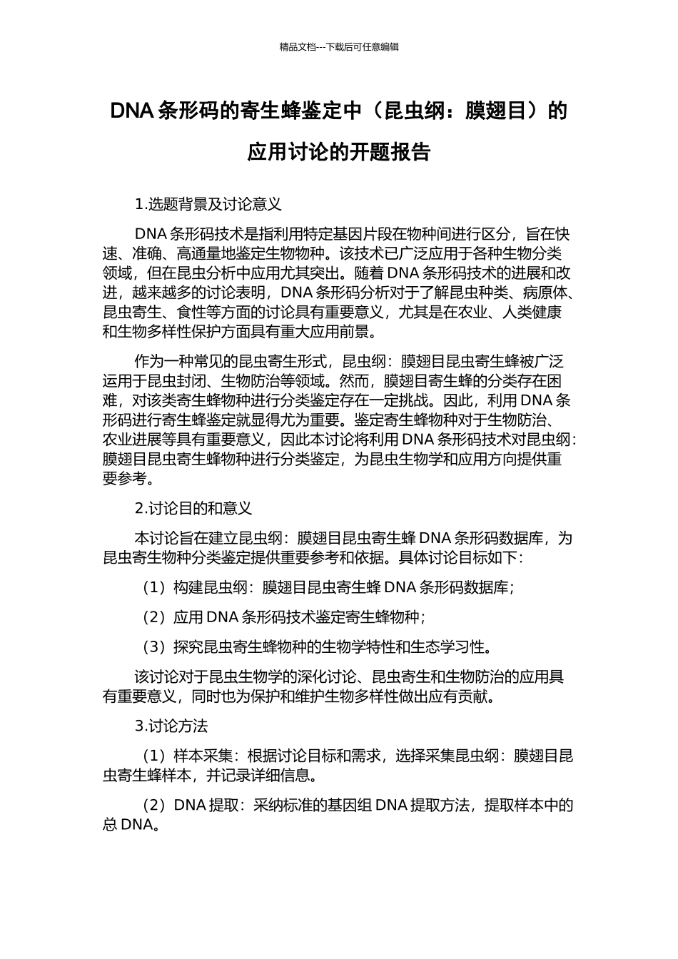 DNA条形码的寄生蜂鉴定中的应用研究的开题报告_第1页