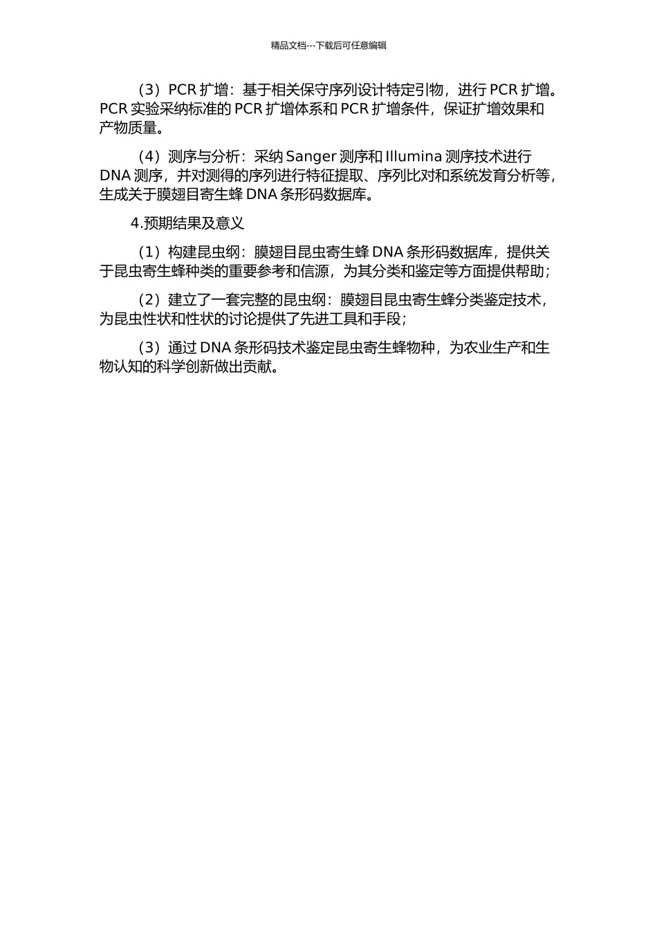 DNA条形码的寄生蜂鉴定中的应用研究的开题报告_第2页