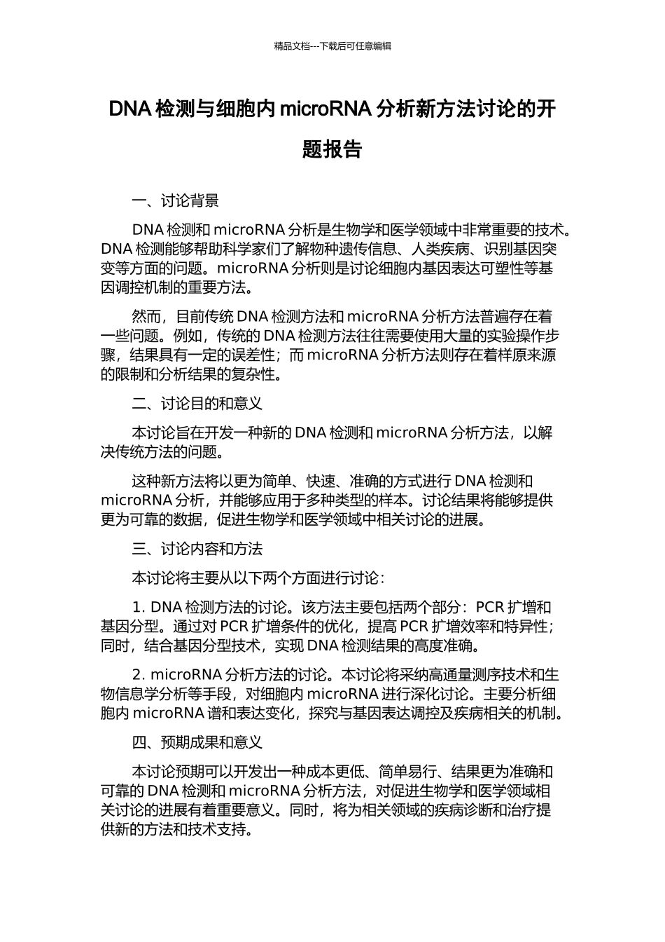 DNA检测与细胞内microRNA分析新方法研究的开题报告_第1页