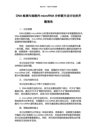 DNA检测与细胞内microRNA分析新方法研究的开题报告