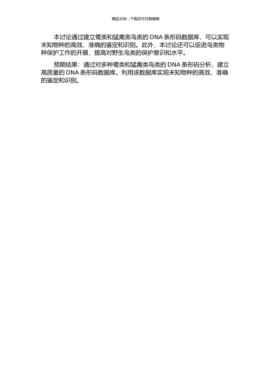 DNA条形码对鹭类和猛禽类鸟类的识别和鉴定的开题报告_第2页