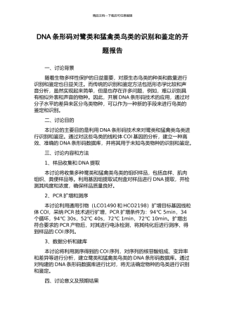 DNA条形码对鹭类和猛禽类鸟类的识别和鉴定的开题报告