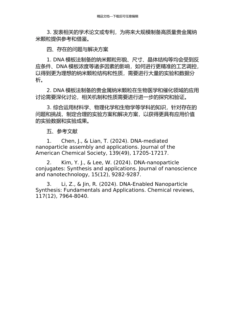 DNA模板引导贵金属纳米颗粒的制备及应用研究的开题报告_第2页
