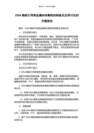DNA模板引导贵金属纳米颗粒的制备及应用研究的开题报告