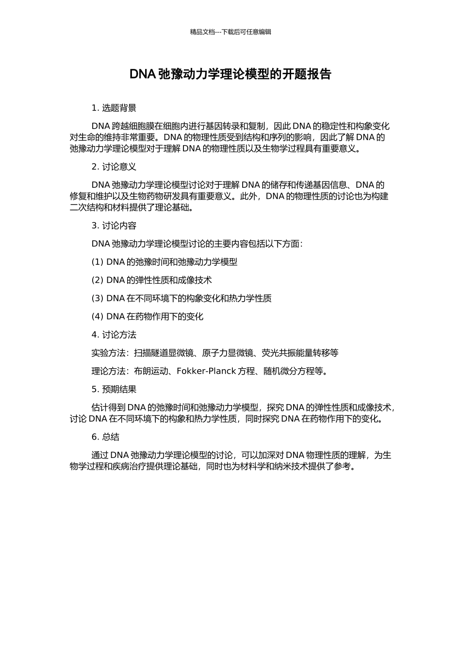 DNA弛豫动力学理论模型的开题报告_第1页