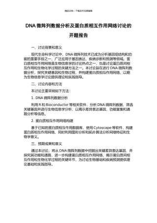 DNA微阵列数据分析及蛋白质相互作用网络研究的开题报告