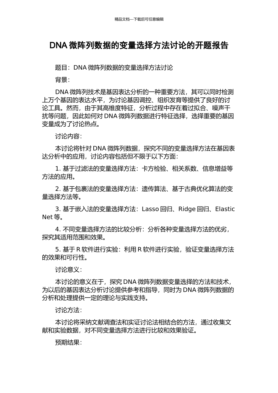 DNA微阵列数据的变量选择方法研究的开题报告_第1页