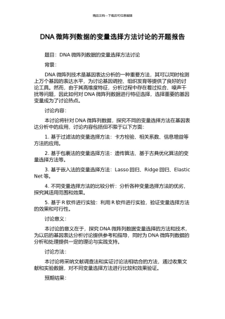 DNA微阵列数据的变量选择方法研究的开题报告