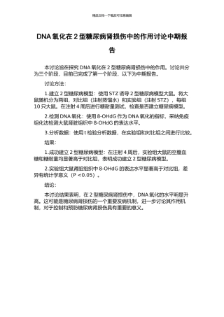 DNA氧化在2型糖尿病肾损伤中的作用研究中期报告