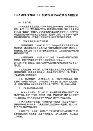DNA测序技术和PCR技术的建立与发展的开题报告