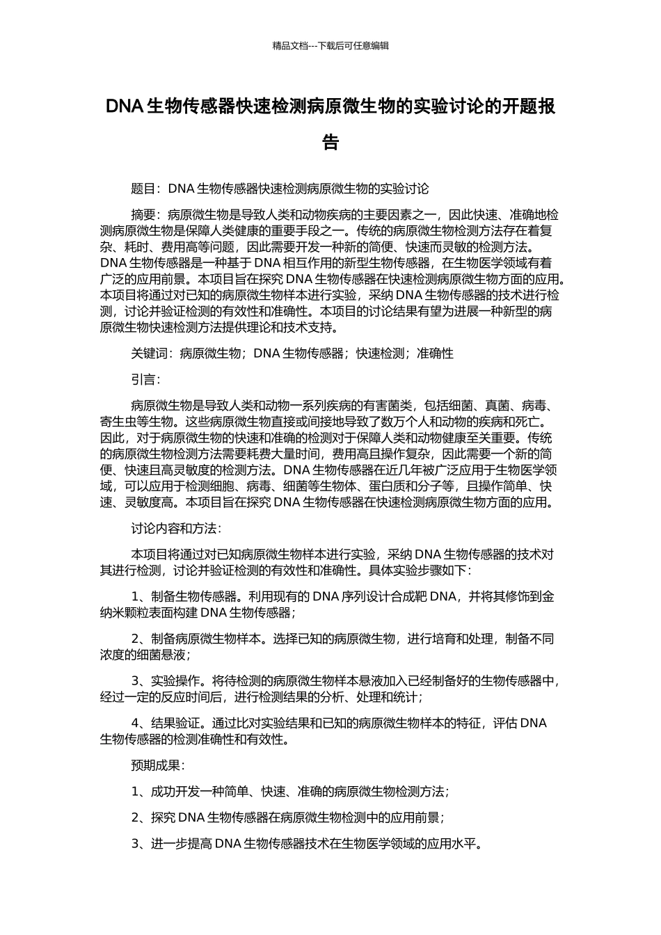 DNA生物传感器快速检测病原微生物的实验研究的开题报告_第1页
