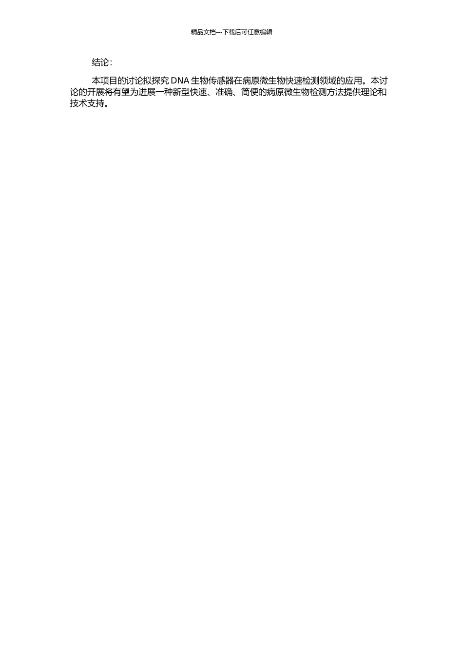 DNA生物传感器快速检测病原微生物的实验研究的开题报告_第2页