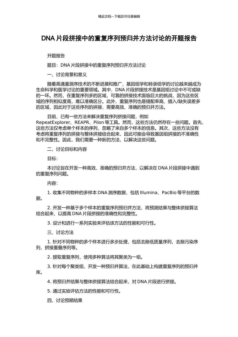 DNA片段拼接中的重复序列预归并方法研究的开题报告_第1页