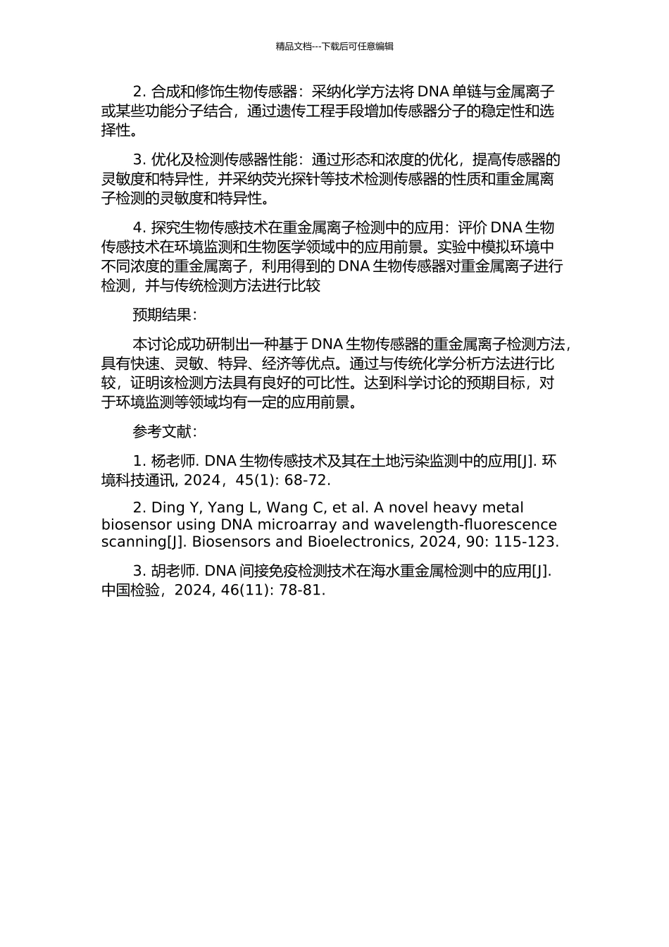 DNA生物传感器在检测重金属离子方面的研究的开题报告_第2页