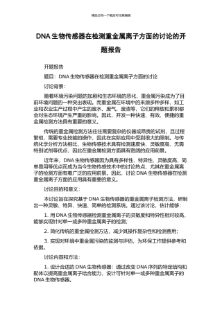DNA生物传感器在检测重金属离子方面的研究的开题报告