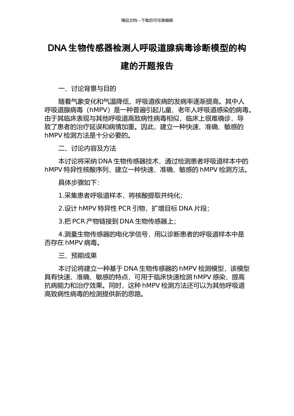 DNA生物传感器检测人呼吸道腺病毒诊断模型的构建的开题报告_第1页