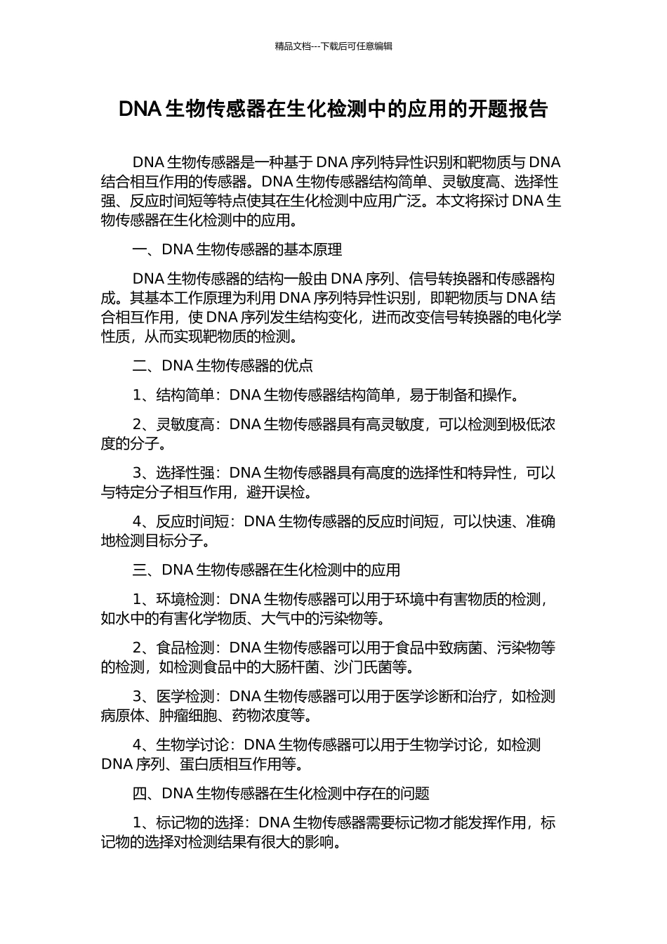 DNA生物传感器在生化检测中的应用的开题报告_第1页