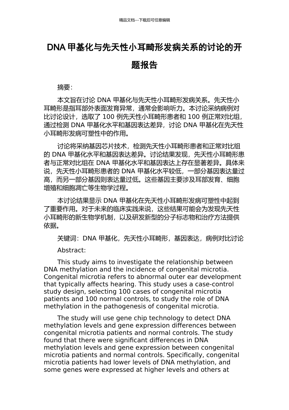 DNA甲基化与先天性小耳畸形发病关系的研究的开题报告_第1页