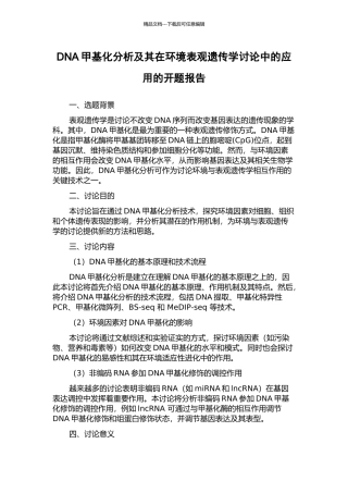 DNA甲基化分析及其在环境表观遗传学研究中的应用的开题报告