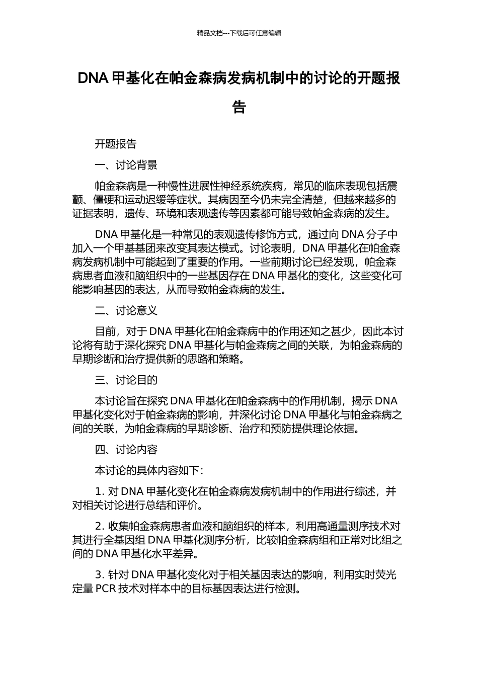 DNA甲基化在帕金森病发病机制中的研究的开题报告_第1页