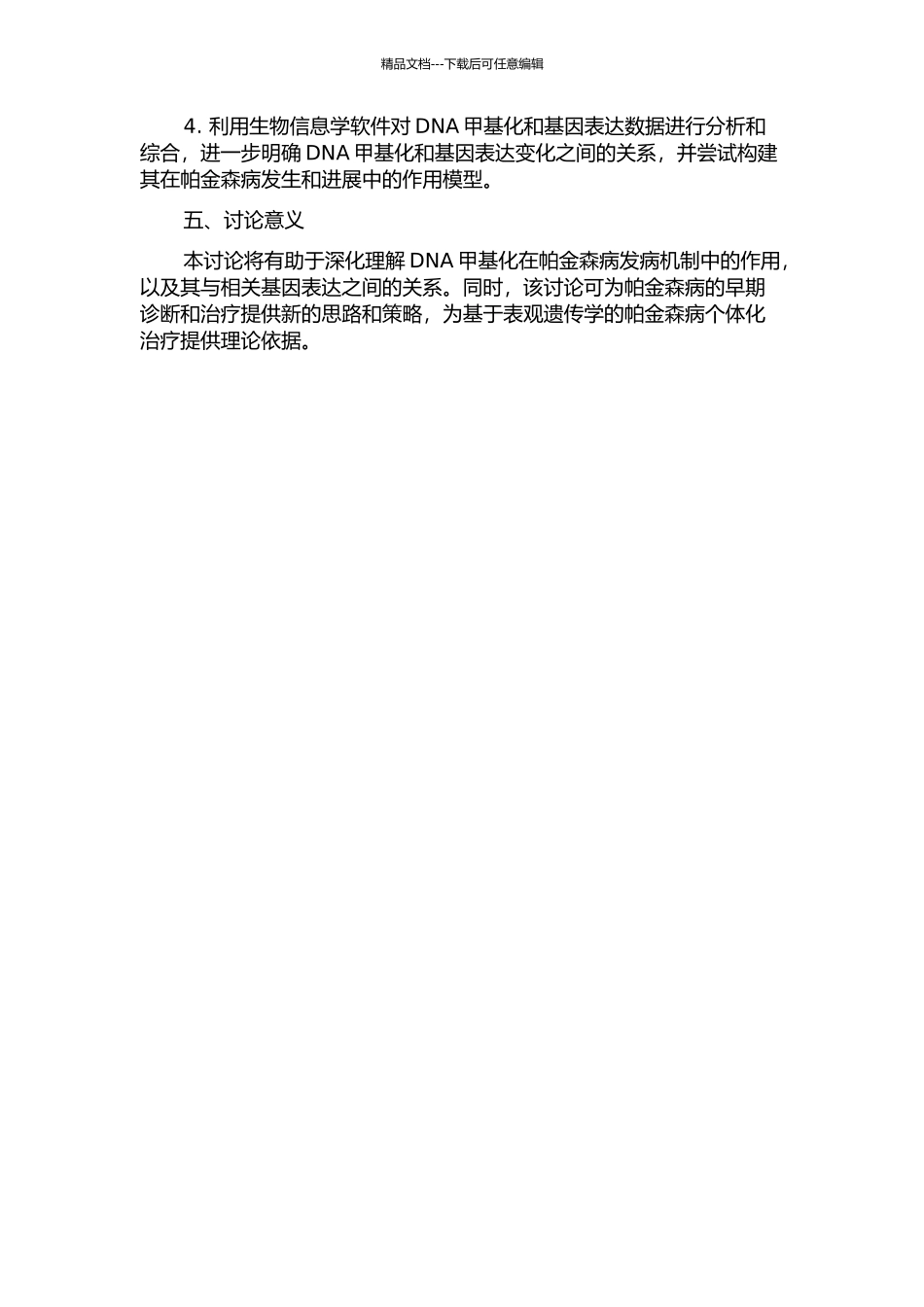 DNA甲基化在帕金森病发病机制中的研究的开题报告_第2页