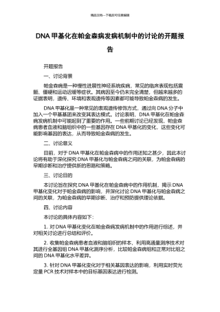 DNA甲基化在帕金森病发病机制中的研究的开题报告