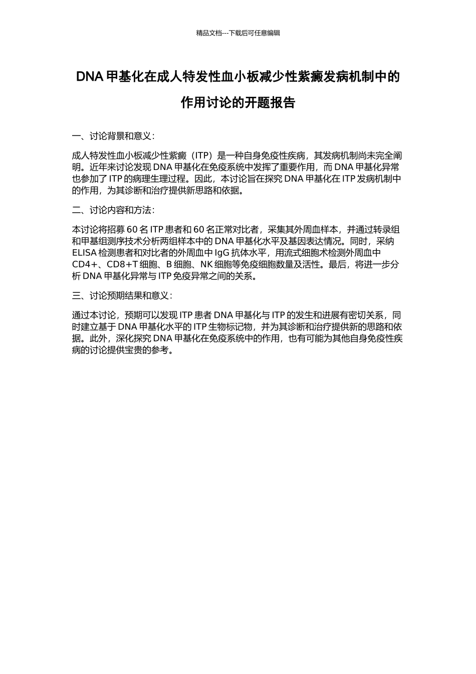 DNA甲基化在成人特发性血小板减少性紫癜发病机制中的作用研究的开题报告_第1页